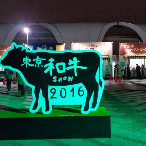【行ってみた】肉食女子歓喜！東京和牛ショー2016へ行ってみた